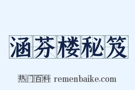 涵芬楼秘笈是什么意思的图片